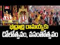 భద్రాద్రి రామయ్యకు డోలోత్సవం, వసంతోత్సవం | Bhadradri Ramaiah Temple | hmtv