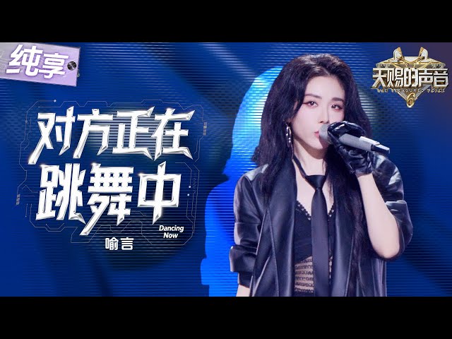 【纯享版】喻言《对方正在跳舞中》魅惑电音点燃午夜派对！  #天赐的声音6 EP12 20250704