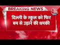 Breaking News: Delhi के स्कूल को फिर बम से उड़ाने की धमकी, पुलिस कमिश्नर के ऑफिशियल मेल पर आई धमकी  - 00:24 min - News - Video