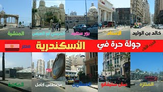 جولة حرة فى اسكندرية الجزء الاول walking in alexandria Egyptian ...