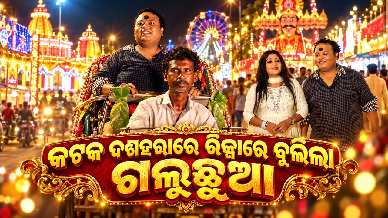 Durga Puja Special | କଟକ ଦଶହରାରେ ରିକ୍ସାରେ ବୁଲିଲା ଗୁଲୁଛୁଆ