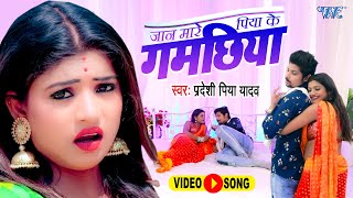 Jaan Mare Piya Ke Gamachhiya (जान मारे पिया के गमछिया) Pradeshi Piya Yadav | New Bojpuri Song Video HD