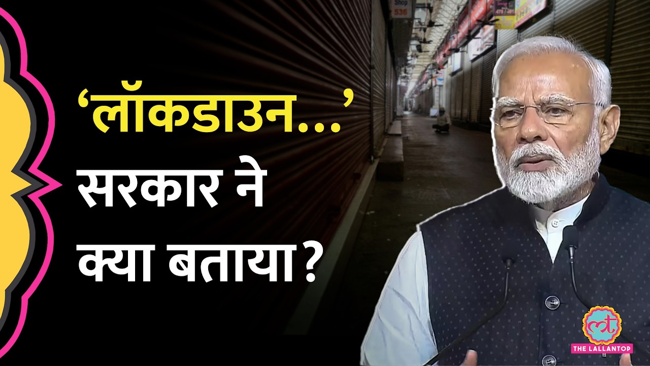 LPG-Petrol Crisis की वजह से India में Lockdown पर सरकार ने खुद सामने आकर क्या बताया?