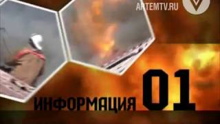 Информация 01. В период с 01 января по 08 февраля в Артёмовском городском округе произошло 33 пожара.