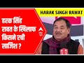 Who conspired against Harak Singh Rawat in BJP?