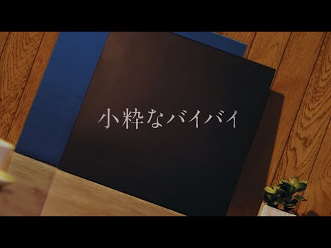 indigo la End「小粋なバイバイ」