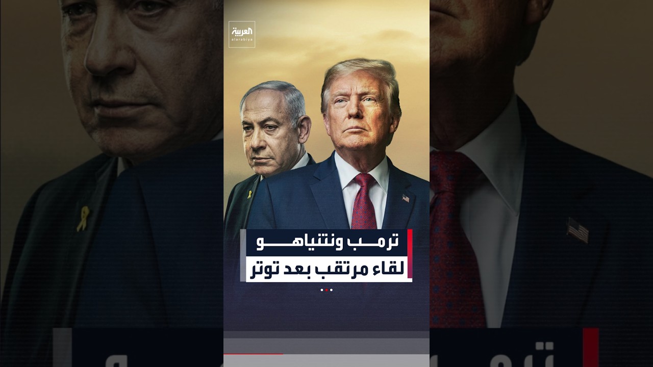 ترمب: “نتنياهو يدرك من هو الزعيم"