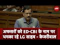 LG ने आठ साल से चल रही Scheme अचानक क्यों बंद करा दी : Delhi CM Arvind Kejriwal