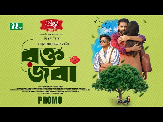 Promo | Rokto Joba (রক্ত জবা) | Niloy Alamgir | Jannatul Sumaiya Heme | New Eid Natok 2025