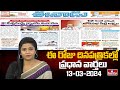 Today Important Headlines in News Papers | News Analysis | 13-03-2024 | hmtv News