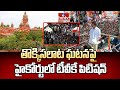 TVK Party Petition In Madras High Court : తొక్కిసలాట ఘటనపై హైకోర్టులో టీవీకే పిటిషన్ | hmtv