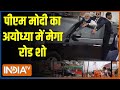PM Modi Mega Road Show in Ayodhya : अयोध्या में मोदी का मेगा रोड शो Live | Ram Mandir | CM Yogi