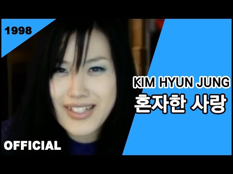 Kim Hyun Jung(김현정) - 혼자한 사랑