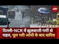 Weather Update: Delhi-NCR में झुलसाती गर्मी से बारिश ने दिलाई राहत | IMD | Rain | Top News