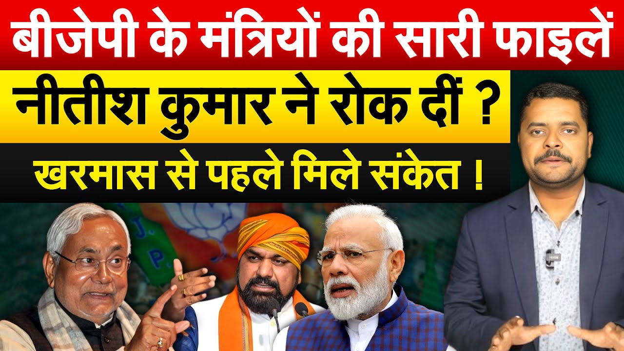 Nitish अचानक बिहार में हुए सख्त..धड़ाधड़ ले रहे फैसले..लेकिन बीजेपी के मंत्रियों में है नाराजगी !