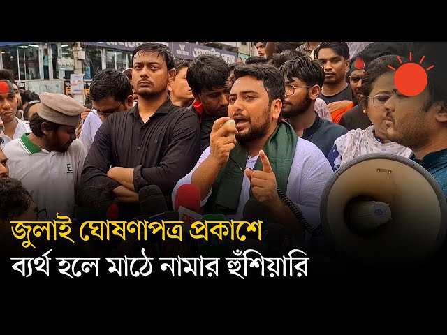 ৩ আগস্টের মধ্যে জুলাই ঘোষণাপত্র ও সনদ দেখতে চাই: নাহিদ ইসলাম | NCP News | Nahid Islam | Prothom Alo