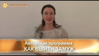 "Как выйти замуж" с Натальей Покатиловой