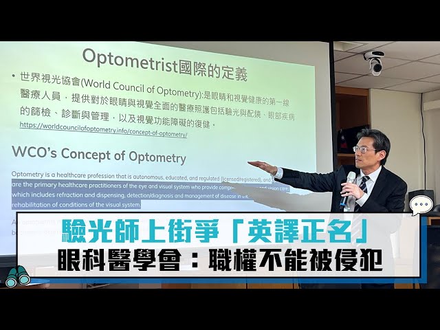 【有影】國人視力健康需醫療專業守護 眼科醫學會強調以嚴謹制度把關