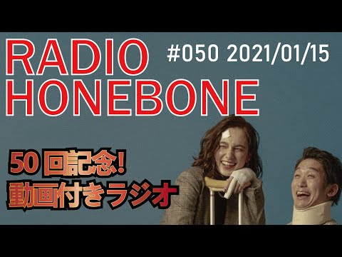 【50回記念動画バージョン】RADIO HONEBONE #050 (2021/01/15配信)