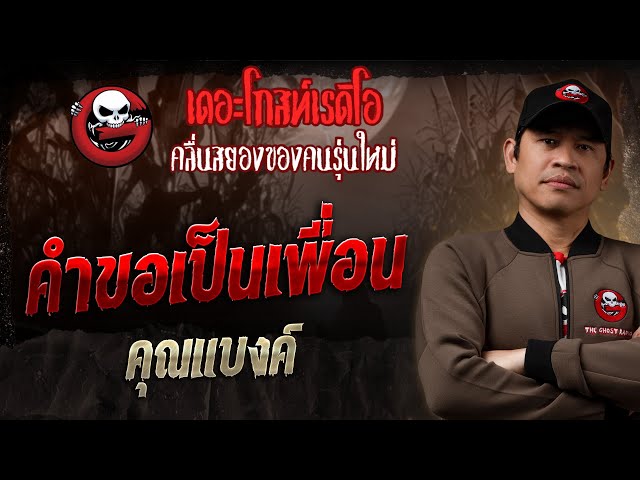 คำขอเป็นเพื่อน • คุณแบงค์ | 6 ก.ค. 68 | THE GHOST RADIO