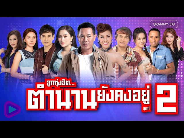 รวมเพลงลูกทุ่งฮิต...ตำนานยังคงอยู่ ชุดที่ 2 l น้องมากับคำว่าใช่, ยาใจคนจน, โทรหาแหน่เด๊อ [Longplay]