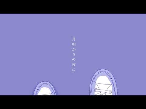 ザ・モアイズユー「月明かりの夜に」【OFFICIAL AUDIO】