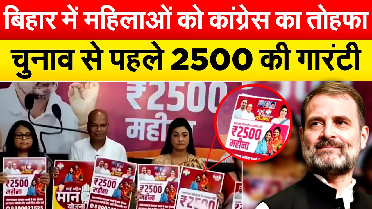BIHAR में महिलाओं को कांग्रेस का तोहफा..चुनाव से पहले 2500 की गारंटी