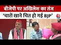 Lok Sabha Elections: Akhilesh Yadav ने BJP पर कसा तंज, कहा- चारों खाने चित हो गई है बीजेपी | Aaj Tak