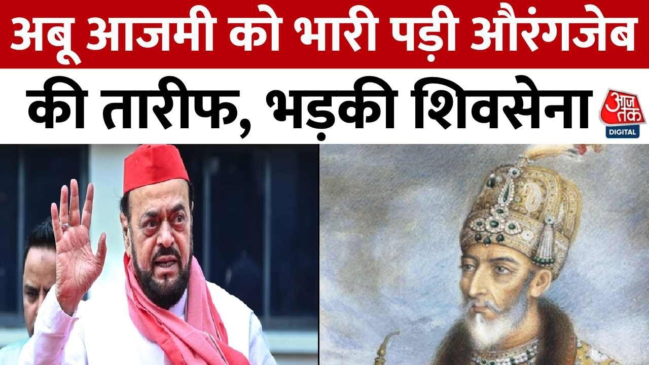 Maharashtra News: Aurangzeb पर Abu Azmi के बयान से महाराष्ट्र में बवाल, शिवसेना ने दर्ज कराया केस