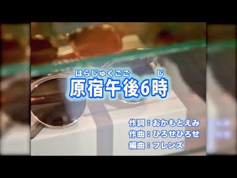 フレンズ「原宿午後6時」