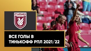 Все голы «Рубина» в Тинькофф РПЛ сезона 2021/22