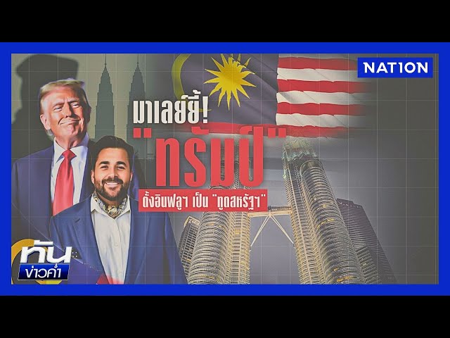มาเลย์ยี้! "ทรัมป์" ตั้งอินฟลูฯ เป็น "ทูตสหรัฐฯ" | เนชั่นทันข่าวค่ำ | NationTV22