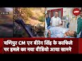 Manipur CM N Biren Singh के काफिले पर हमले का नया वीडियो आया सामने | NDTV India
