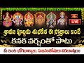 LIVE : శ్రావణ పూర్ణిమ శుభవేళ ఈ స్తోత్రాలు వింటే కనక వర్షంతో పాటు మీ ఇంట సుఖసంతోషాలు విరబూస్తాయి