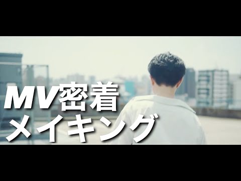 【メイキング】MV撮影 from STACKING (NEW ALBUM「CHAOS」)」 / ズーパス