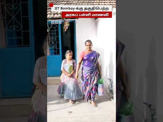 'உயரம் செல்ல உருவம் தடையில்லை' -  IIT Bombay-ல் படிக்க தேர்வான விருதுநகர் அரசுப் பள்ளி மாணவி