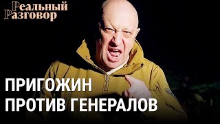 Личное: Пригожин против генералов. PR на крови | РЕАЛЬНЫЙ РАЗГОВОР