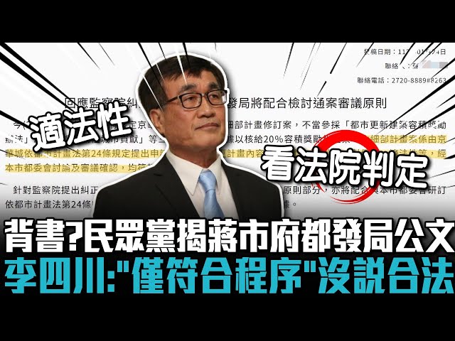 【有影】民眾黨拉蔣萬安背書 李四川：都發局未認京華城案合法