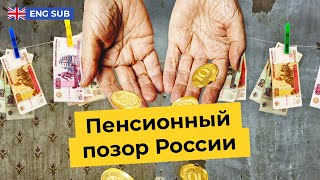 Личное: Пенсия в России: государство обеспечит вам нищую старость | Почему реформы не работают