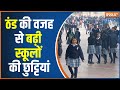 Delhi NCR-Cold Wave: ठंड की वजह से कक्षा 1 से 8वीं तक के सभी स्कूल बंद | Weather News | Temprature