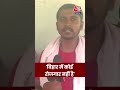 Bihar Politics: बिहार में कोई रोजगार नहीं है #shortsviral #shorts #viralvideo #aajtak