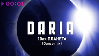 DARIA — 10ая планета | Dance Mix