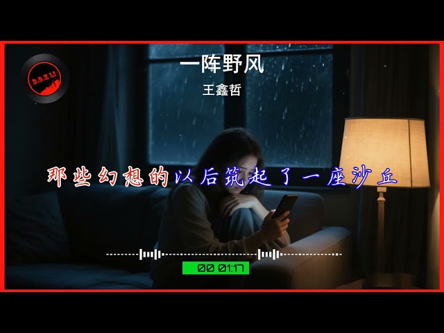 2025華語網絡流行音樂 ||《一陣野風》|| 王鑫哲 || 動態歌詞|