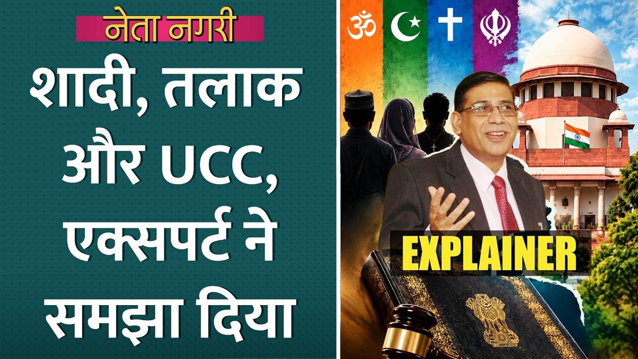 शादी, तलाक, उत्तराधिकार, UCC से क्या बदलेगा? Netanagri | Faizan Mustafa | Uniform Civil Code