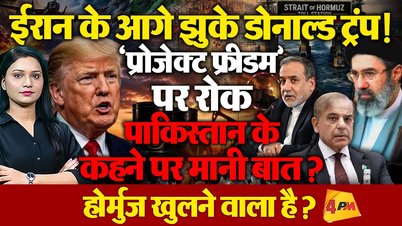 ईरान के आगे झुके ट्रंप, ‘प्रोजेक्ट फ्रीडम’ पर रोक के बाद मिडिल ईस्ट में हलचल