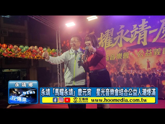 影／永靖「馬耀永靖」慶元宵 星光音樂會結合公益人潮爆滿