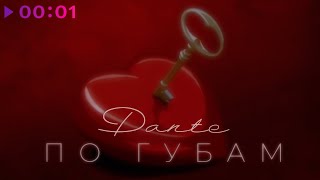 Dante — По губам | Official Audio | 2022