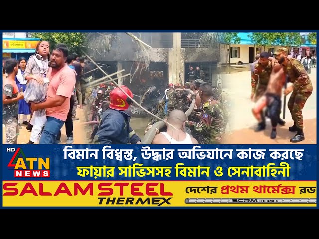 বিমান বিধ্বস্ত, উদ্ধার অভিযানে কাজ করছে ফায়ার সার্ভিসসহ বিমান ও সেনাবাহিনী | Plane Crash | ATN News
