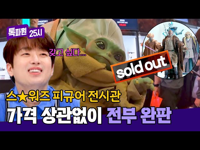 📢전부 매진되었답니다! 오픈런이 필수인 스★워즈 피규어 전시 | 톡파원 25시 160회 | JTBC 250512 방송