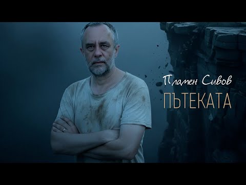 Plamen Sivov - Пътеката (The Path) - AI generated video
